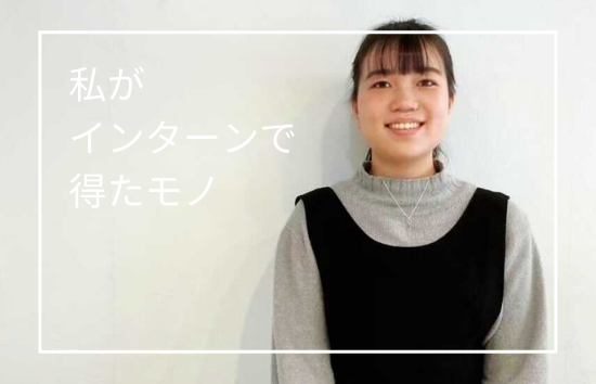 大久保里南_私がインターンで得たモノ