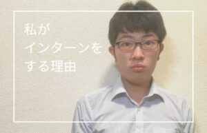 吉澤大凱_私がインターンをする理由