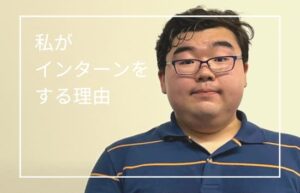 尾田舜典_私がインターンをする理由