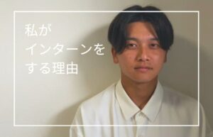 岩瀬京路_私がインターンをする理由