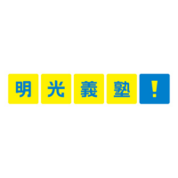 明光義塾本部（(株)明光ネットワークジャパン）